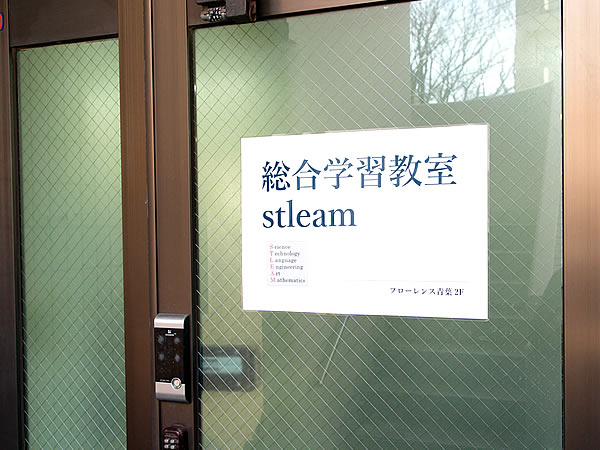 総合学習教室 stleam（ストリーム）／神奈川県横浜市青葉区市ケ尾町／幼児・未就学児・小学生・中学生・高校生／塾、国語、算数、数学、英語、理科、化学、物理、生物、地学、社会、地理、日本史、世界史、公民／総合進学コース、プログラミング＆ロボティクスコース